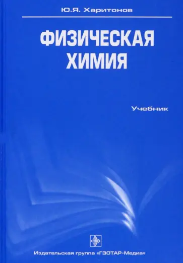 Юрий Харитонов - Физическая химия. Учебник обложка книги