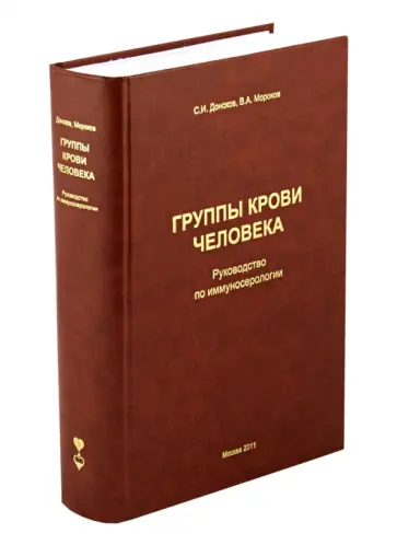 Мороков, Донсков - Группы крови человека обложка книги