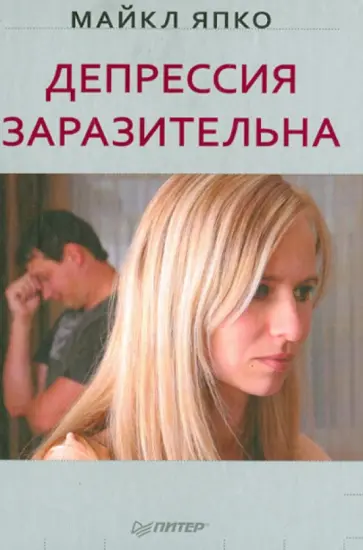 Майкл Япко - Депрессия заразительна обложка книги