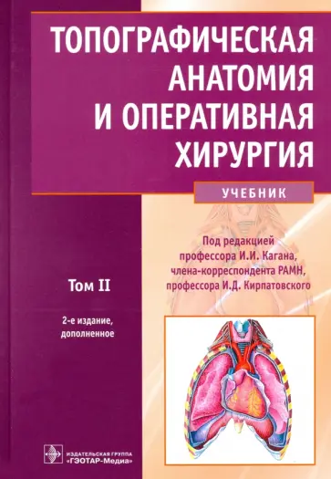 Каган, Кирпатовский - Топографическая анатомия и оперативная хирургия. Учебник. В 2-х томах. Том 2 Каган, Кирпатовский - Топографическая анатомия и оперативная хирургия. Учебник. В 2-х томах. Том 2 обложка книги