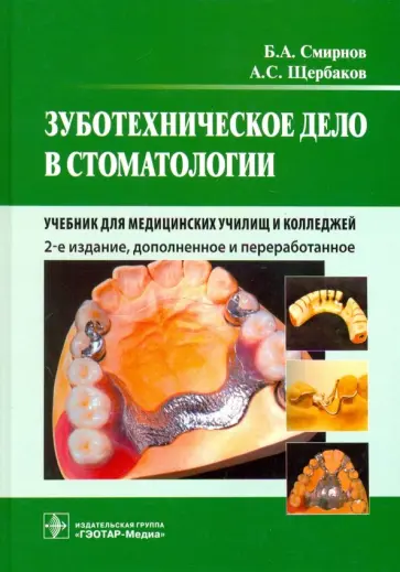 Смирнов, Щербаков - Зуботехническое дело в стоматологии. Учебник для медицинских училищ и колледжей Смирнов, Щербаков - Зуботехническое дело в стоматологии. Учебник для медицинских училищ и колледжей обложка книги