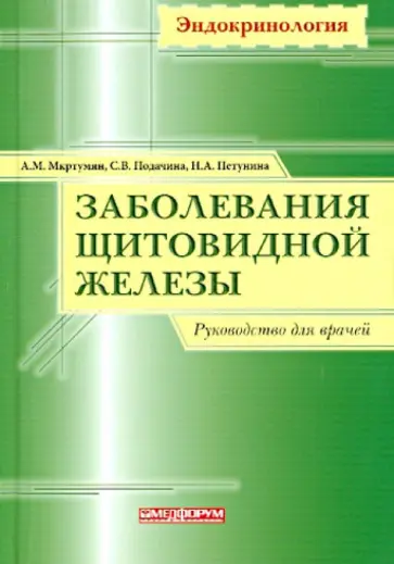 Мкртумян, Петунина - Заболевания щитовидной железы. Руководство для врачей обложка книги