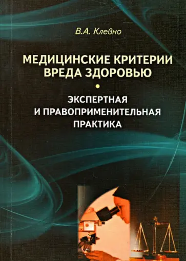 Владимир Клевно - Медицинские критерии вреда здоровью. Экспертная и правоприменительная практика: монография обложка книги