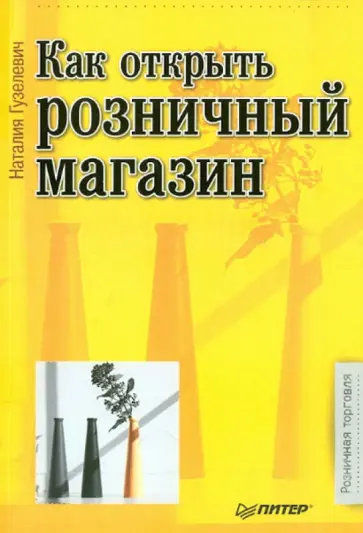 Наталия Гузелевич - Как открыть розничный магазин обложка книги