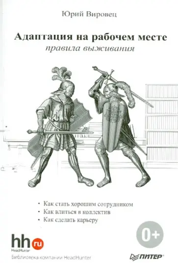 Юрий Вировец - Адаптация на рабочем месте: правила выживания обложка книги