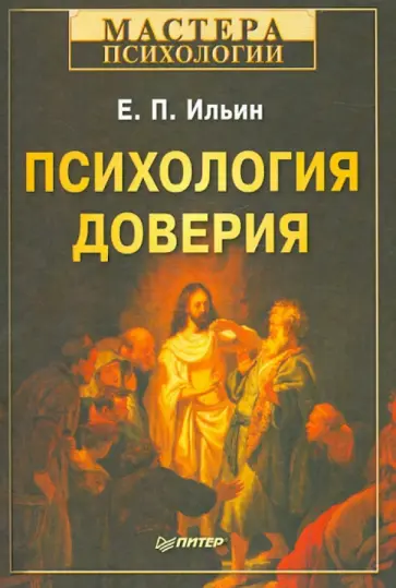 Евгений Ильин - Психология доверия Евгений Ильин - Психология доверия обложка книги
