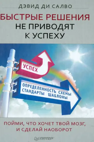 Салво ди - Быстрые решения не приводят к успеху. Пойми, что хочет твой мозг, и сделай наоборот обложка книги