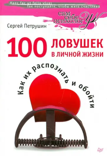 Сергей Петрушин - 100 ловушек в личной жизни. Как их распознать и обойти обложка книги