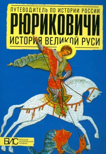 Елена Савинова - Рюриковичи. История Великой Руси Елена Савинова - Рюриковичи. История Великой Руси обложка книги