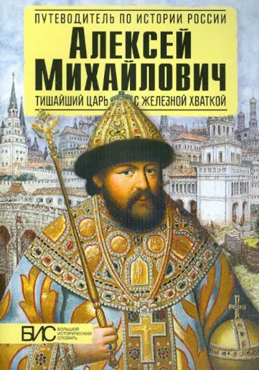 Елена Савинова - Алексей Михайлович. Тишайший царь с железной хваткой Елена Савинова - Алексей Михайлович. Тишайший царь с железной хваткой обложка книги