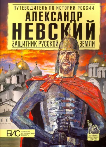 Андрей Сахаров - Александр Невский. Защитник Русской земли Андрей Сахаров - Александр Невский. Защитник Русской земли обложка книги