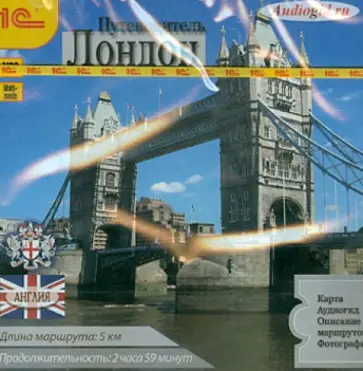 О. Васильева - Путеводитель. Лондон (CDmp3) обложка книги