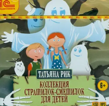 Татьяна Рик - Коллекция страшилок-смешилок для детей (CDmp3) обложка книги