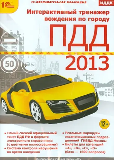 1C:Познавательная коллекция. Интерактивный Тренажер вождения по городу. С ПДД 2013 обложка книги