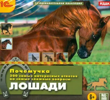 Почемучка. Лошади (CDpc) обложка книги