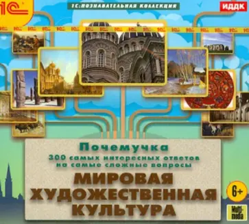 Почемучка. Мировая художественная культура (CDpc) обложка книги