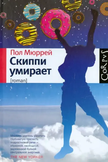 Пол Мюррей - Скиппи умирает Пол Мюррей - Скиппи умирает обложка книги