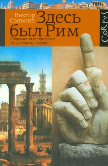 Виктор Сонькин - Здесь был Рим. Современные прогулки по древнему городу обложка книги