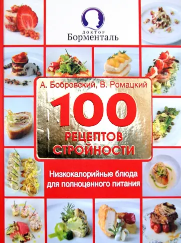 Бобровский, Ромацкий - 100 рецептов стройности. Низкокалорийные блюда для полноценного питания Бобровский, Ромацкий - 100 рецептов стройности. Низкокалорийные блюда для полноценного питания обложка книги