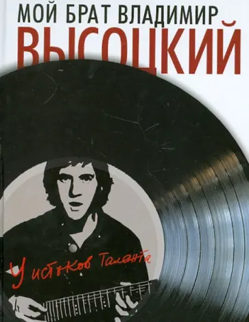 Ирэна Высоцкая - Мой брат Владимир Высоцкий. У истоков таланта обложка книги