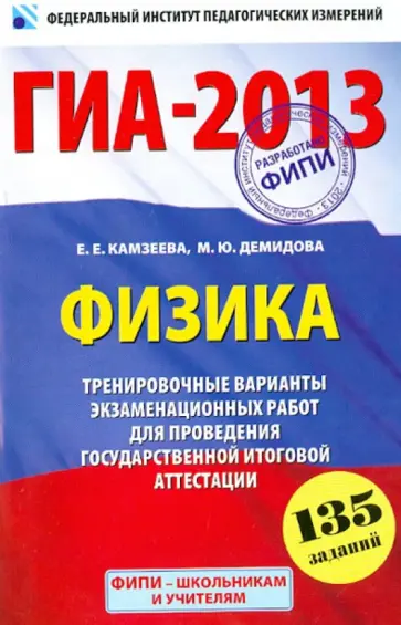 Камзеева, Демидова - ГИА-2013. Физика. 9 класс. Тренировочные варианты экзаменационных работ для проведения ГИА Камзеева, Демидова - ГИА-2013. Физика. 9 класс. Тренировочные варианты экзаменационных работ для проведения ГИА обложка книги