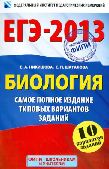 Никишова, Шаталова - ЕГЭ-2013. Биология. Самое полное издание типовых вариантов заданий Никишова, Шаталова - ЕГЭ-2013. Биология. Самое полное издание типовых вариантов заданий обложка книги
