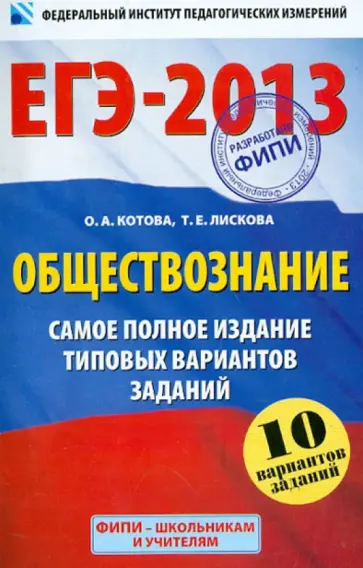 Котова, Лискова - ЕГЭ-2013. Обществознание. Самое полное издание типовых вариантов заданий Котова, Лискова - ЕГЭ-2013. Обществознание. Самое полное издание типовых вариантов заданий обложка книги