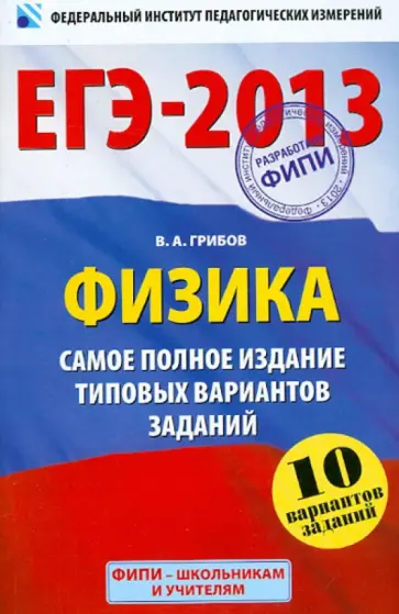 Виталий Грибов - ЕГЭ-2013. Физика. Самое полное издание типовых вариантов заданий Виталий Грибов - ЕГЭ-2013. Физика. Самое полное издание типовых вариантов заданий обложка книги