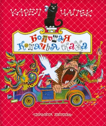 Карел Чапек - Большая кошачья сказка Карел Чапек - Большая кошачья сказка обложка книги