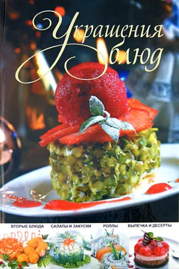 Ольга Сладкова - Украшения блюд Ольга Сладкова - Украшения блюд обложка книги