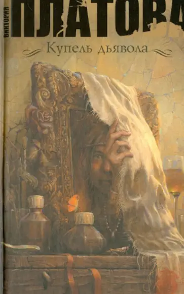 Виктория Платова - Купель дьявола Виктория Платова - Купель дьявола обложка книги