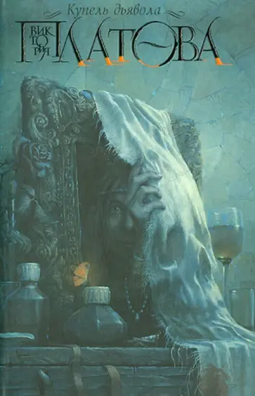 Виктория Платова - Купель дьявола Виктория Платова - Купель дьявола обложка книги