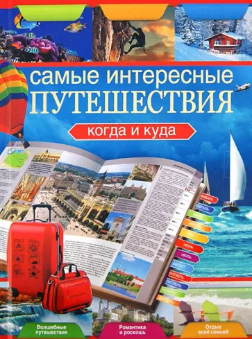 Вадим Сингаевский - Самые интересные путешествия. Когда и куда обложка книги