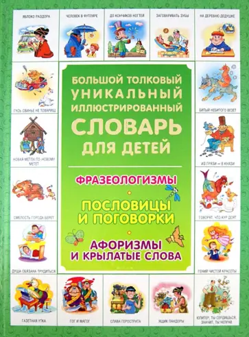 Волков, Истомин - Большой толковый уникальный иллюстрированный словарь. Фразеологизмы. Пословицы и поговорки Волков, Истомин - Большой толковый уникальный иллюстрированный словарь. Фразеологизмы. Пословицы и поговорки обложка книги