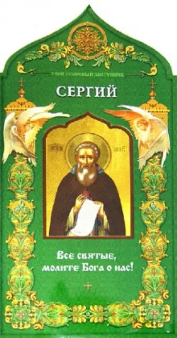 Твой небесный заступник. Преподобный Сергий Радонежский обложка книги