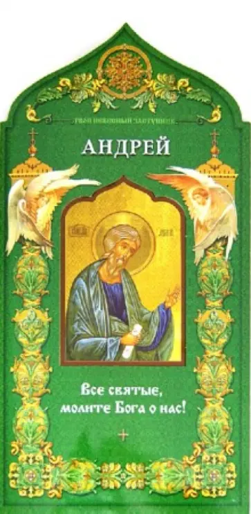 Твой небесный заступник. Святой апостол Андрей Первозванный обложка книги