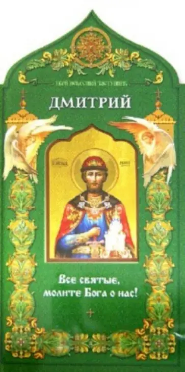 Твой небесный заступник. Святой благоверный князь Дмитрий Донской обложка книги