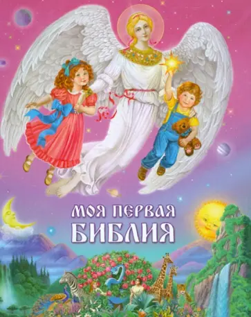 Моя первая Библия Моя первая Библия обложка книги