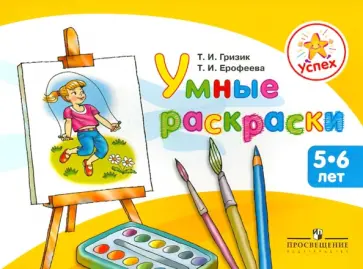 Гризик, Ерофеева - Успех. Умные раскраски. Пособие для детей 5 - 6 лет Гризик, Ерофеева - Успех. Умные раскраски. Пособие для детей 5 - 6 лет обложка книги