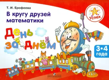 Тамара Ерофеева - Успех. В кругу друзей математики. День за днем. Пособие для детей 3 - 4 лет обложка книги