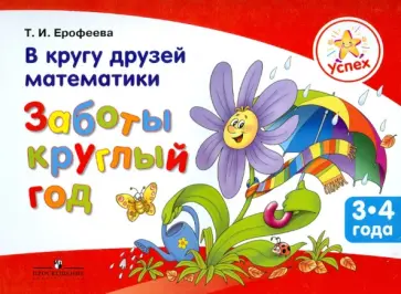 Тамара Ерофеева - Успех. В кругу друзей математики. Заботы круглый год. Пособие для детей 3 - 4 лет обложка книги