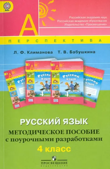 Климанова, Бабушкина - Русский язык. Методическое пособие с поурочными разработками. 4 класс. ФГОС обложка книги