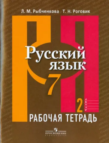 Рыбченкова, Роговик - Русский язык. Рабочая тетрадь. 7 класс. В 2-х частях. Часть 2 обложка книги