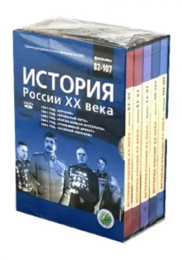 Н. Смирнов - История России XX века. Фильмы 82-107 (DVD) обложка книги