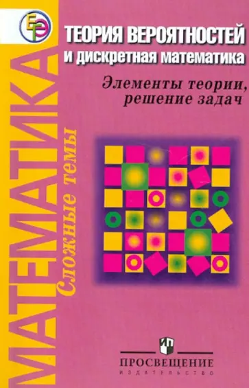 Баюк, Маркарян - Математика. Теория вероятностей и дискретная математика: Элементы теории, решение задач обложка книги