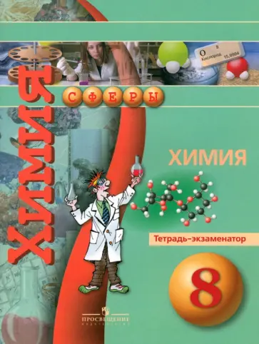 Бобылева, Бирюлина - Химия. 8 класс. Тетрадь-экзаменатор Бобылева, Бирюлина - Химия. 8 класс. Тетрадь-экзаменатор обложка книги
