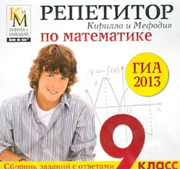 Репетитор Кирилла и Мефодия по математике. ГИА 2013 (CDpc) обложка книги