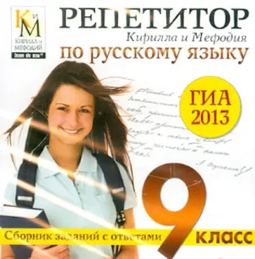 Репетитор Кирилла и Мефодия по русскому языку. ГИА 2013 (CDpc) обложка книги