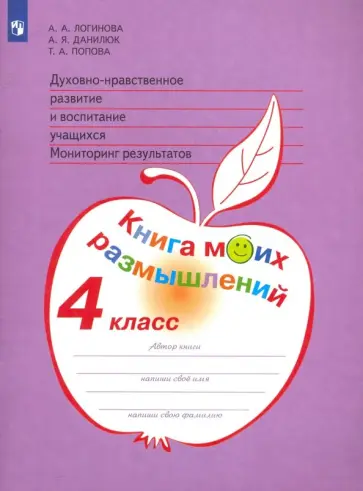 Логинова, Попова - Духовно-нравственное развитие и воспитание учащихся. 4 класс. Мониторинг. Книга моих размышлений Логинова, Попова - Духовно-нравственное развитие и воспитание учащихся. 4 класс. Мониторинг. Книга моих размышлений обложка книги