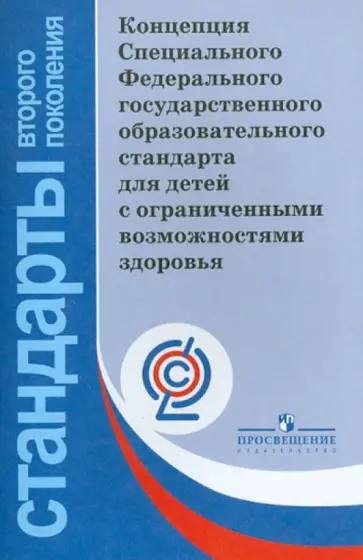 Малофеев, Никольская - Концепция СФГОС для детей с ограниченными возможностями здоровья. ФГОС обложка книги